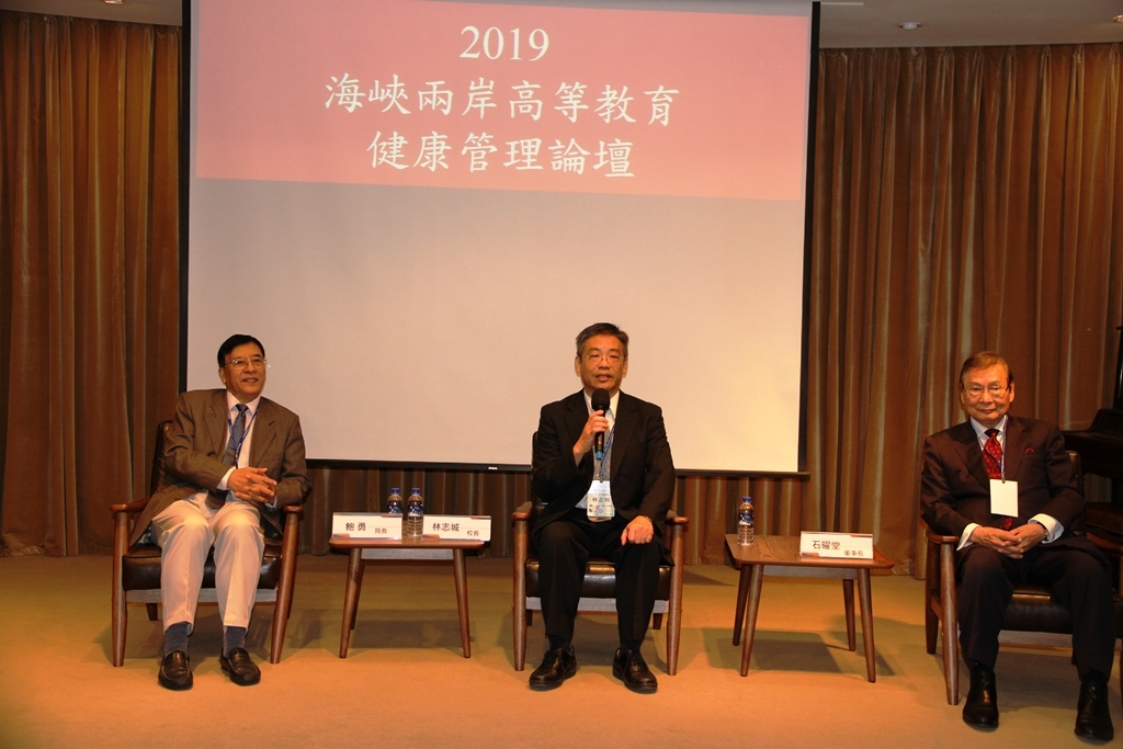 2019海峽兩岸高等教育健康管理論壇座談