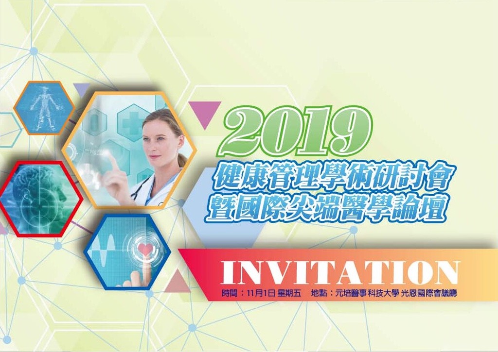 2019健康管理學術研討會暨國際尖端醫學論壇海報