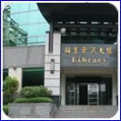 圖書資訊處