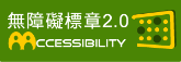 元培醫事科技大學通過AA檢測等級無障礙網頁檢測