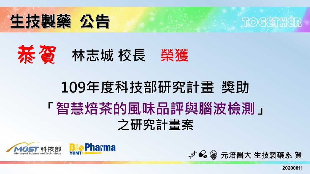 賀林志城校長獲109年度科技部研究計劃獎助