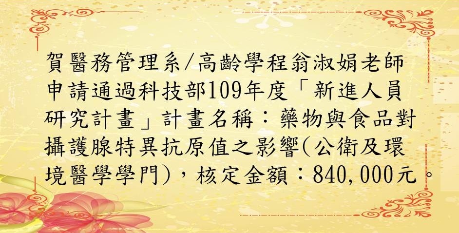 賀醫務管理系/高齡學程翁淑娟老師申請通過科技部109年度「新進人員研究計畫」