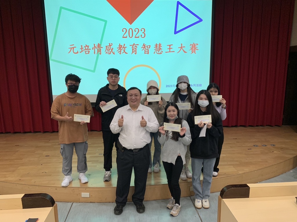 元培情感課程智慧王大賽,最後由7位同學勝出