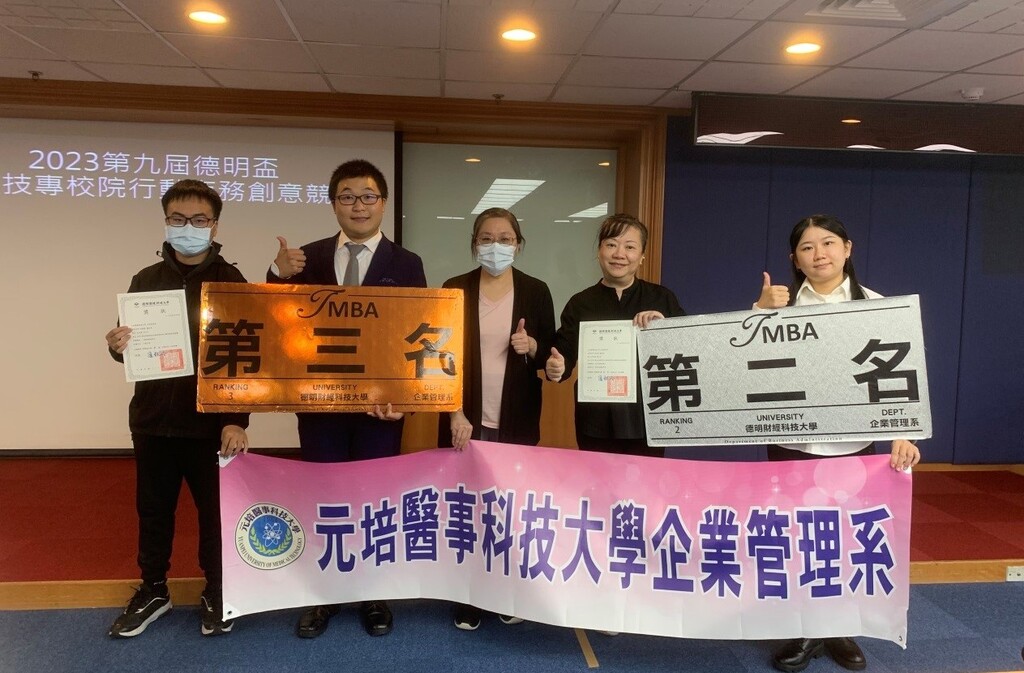 元培企管系張盈盈老師(中)率學生蕭如芳、劉倩媚、彭志琛和洪之川(右起),參加2023第九屆德明盃全國技專校院行動商務創意競賽獲獎