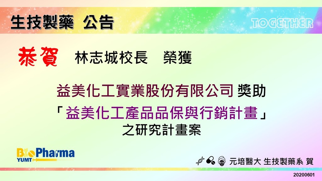 賀林志城校長獲益美化工實業股份有限公司獎助研究計畫