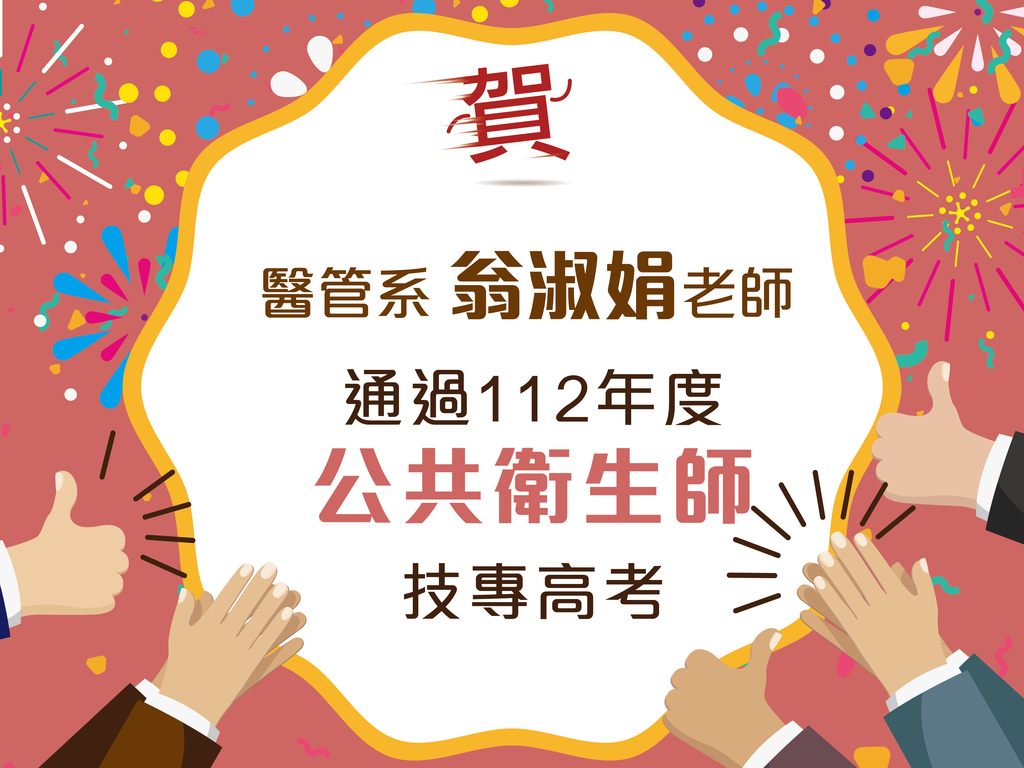 翁淑娟老師通過公共衛生師技專高考