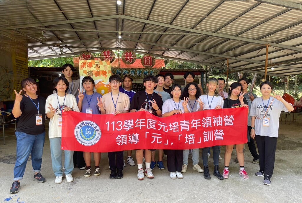113學年度元培青年領袖營 培養社團幹部團隊領導力