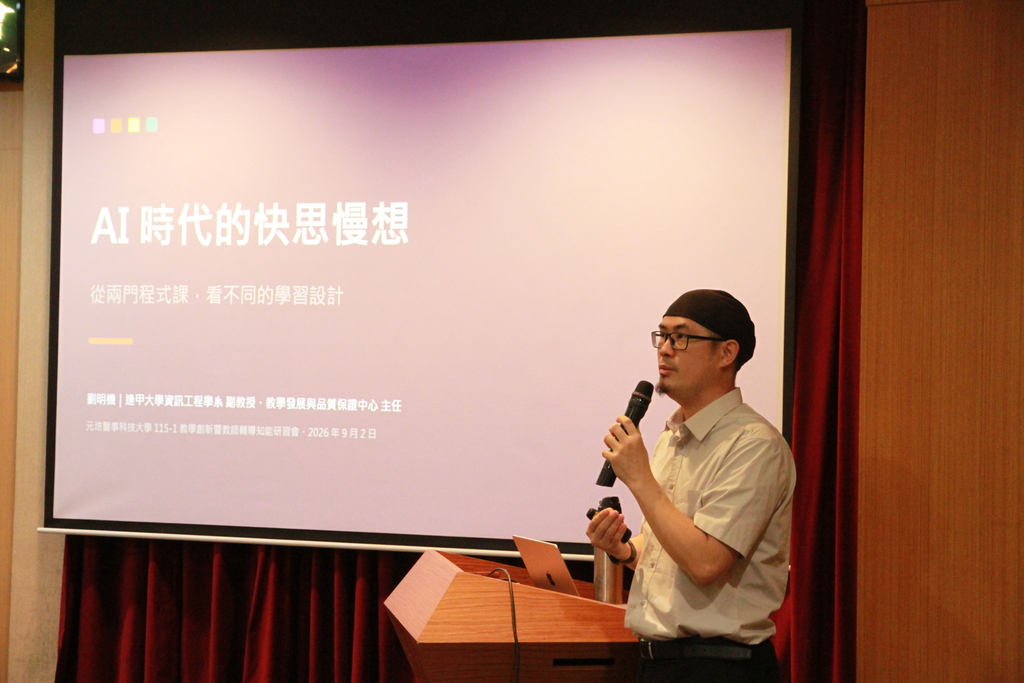 元培教師知能研習會邀請逢甲大學劉明機教授主講「AI 時代的快思慢想」圖片