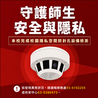 守護師生安全與隱私 本校完成校園隱私空間防針孔設備檢測圖片