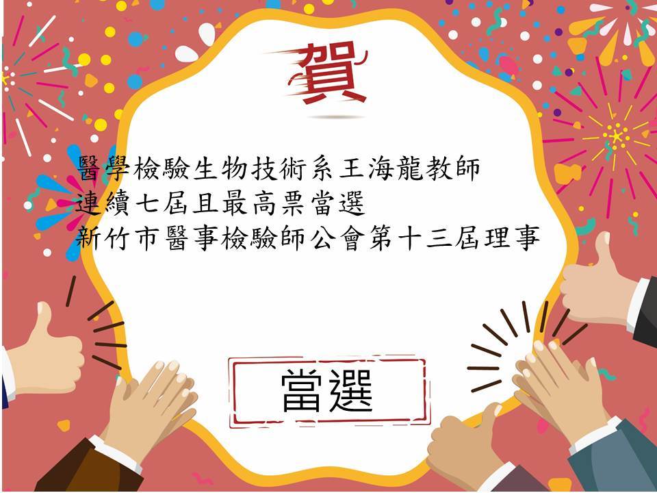 醫學檢驗生物技術系王海龍教師連續七屆且最高票當選新竹市醫事檢驗師公會第十三屆理事