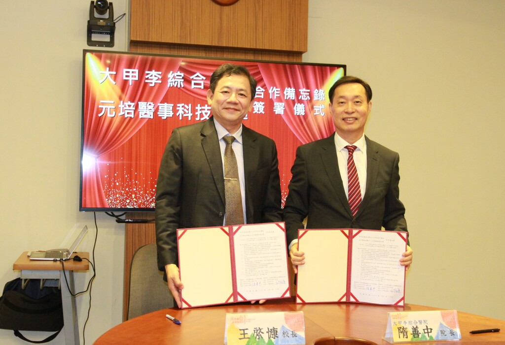 元培王綮慷校長(左)與大甲李綜合醫院隋善中院長代表雙方簽訂MOU圖片
