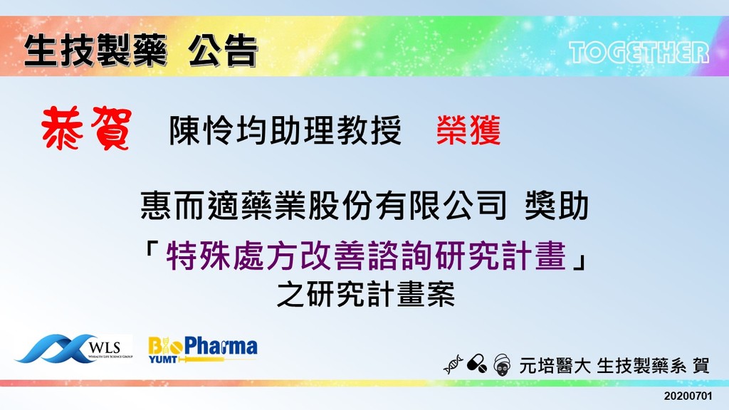 賀生技製藥系陳怜均助理教授獲惠而適藥業股份有限公司獎助研究計畫