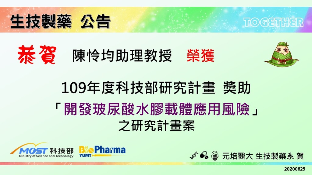 賀生技製藥系陳怜均助理教授獲科技部獎助研究計畫