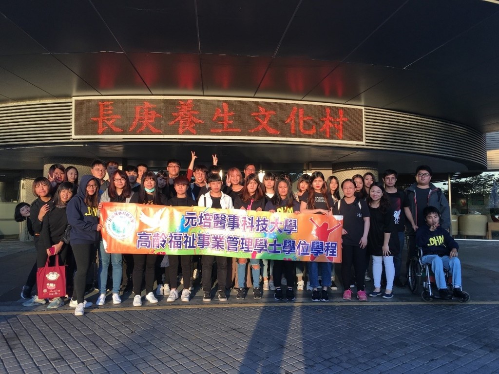 元培高齡福祉學士學位學程師生參訪與長庚養生文化村人員合影留念圖片