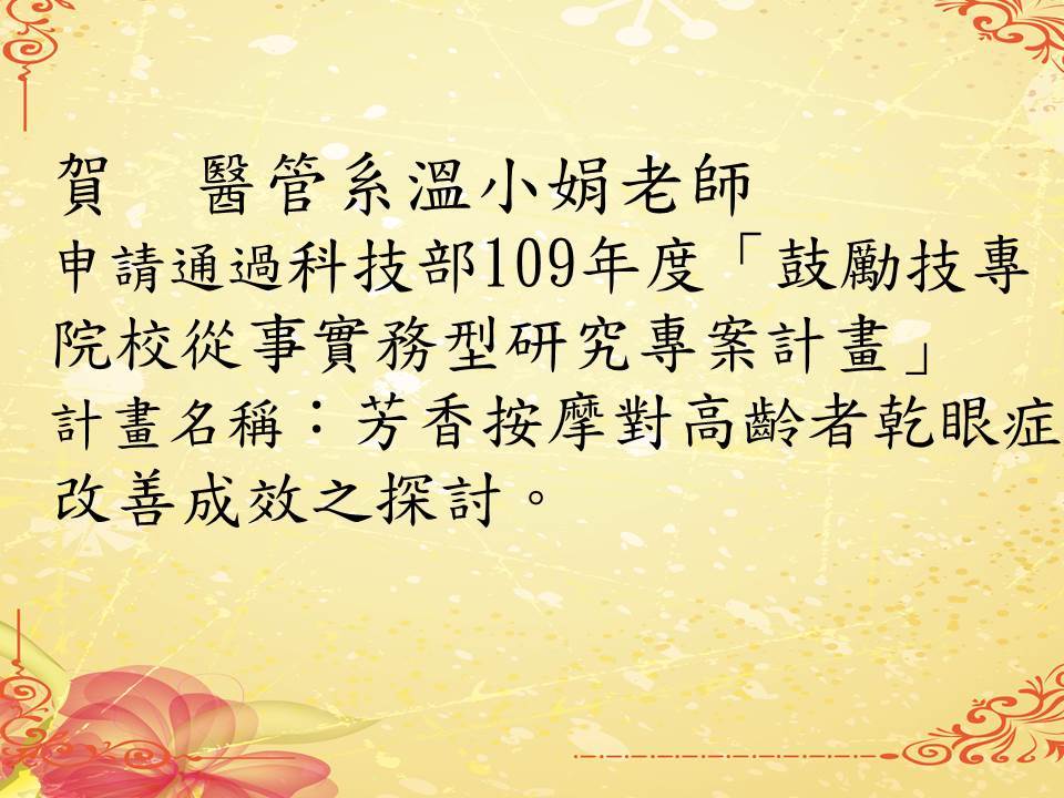 賀醫管系溫小娟老師申請通過科技部109年度「鼓勵技專院校從事實務型研究專案計畫」