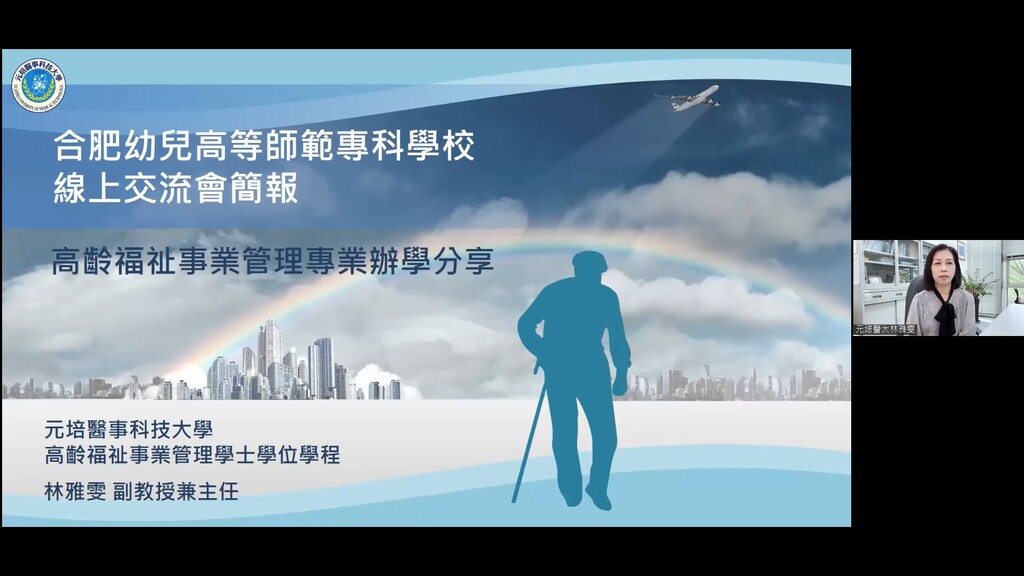 元培與姊妹校線上學術交流,醫管系兼高齡福祉事業管理學程林雅雯主任分享高齡福祉事業管理專題