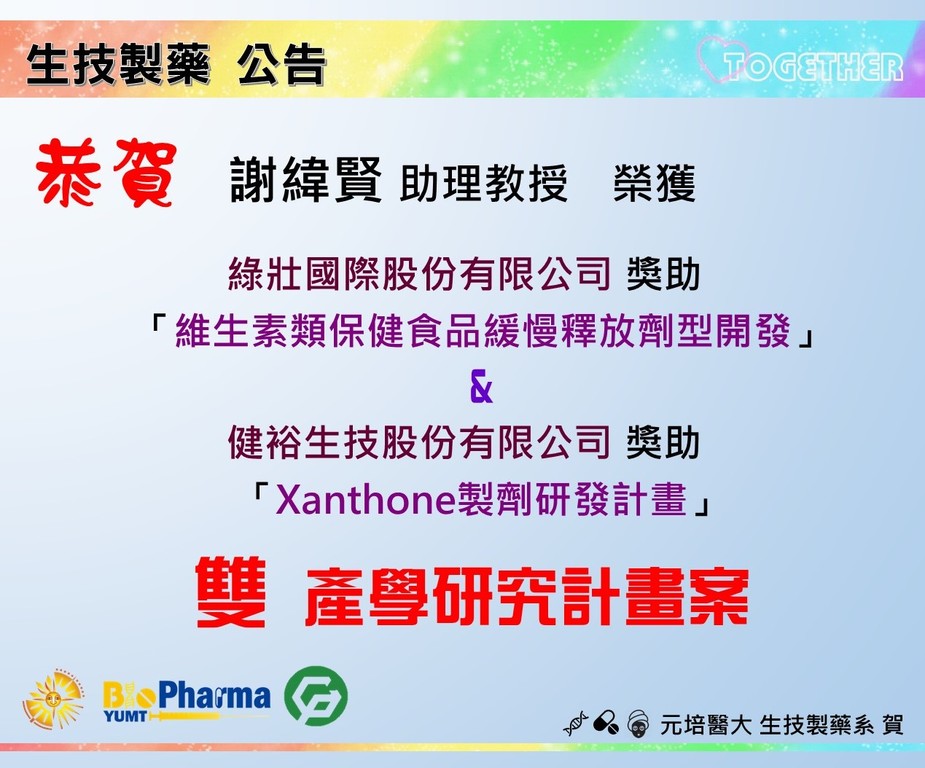 賀生技製藥系謝緯賢助理教授獲雙產學研究計畫案