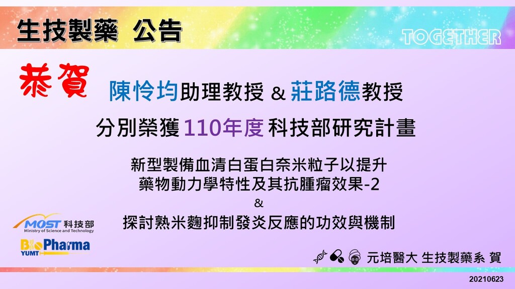 賀生技製藥系陳伶均助理教授與莊路德教授分別獲110年度科技部研究計畫補助