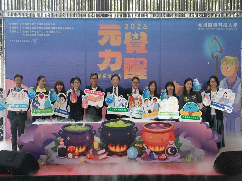 元培醫事科技大學2026就業博覽會開幕活動貴賓合影_0圖片