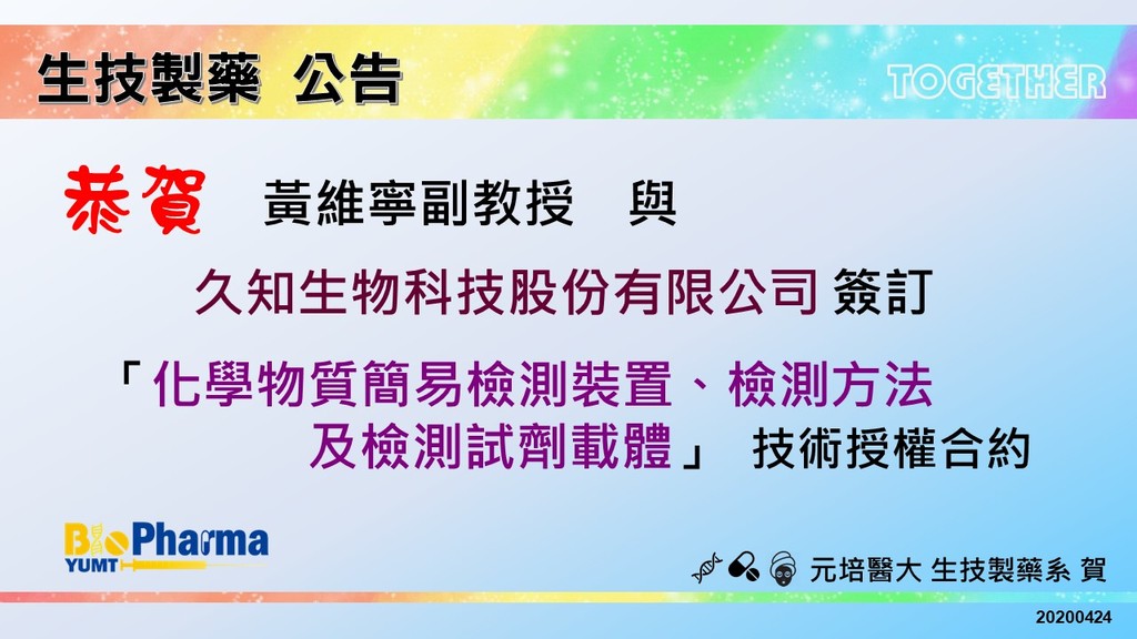 賀生技製藥系黃維寧副教授與久知生物科技簽訂技術授權合約