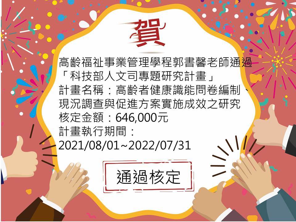 高齡福祉事業管理學程郭書馨老師通過「科技部人文司專題研究計畫」