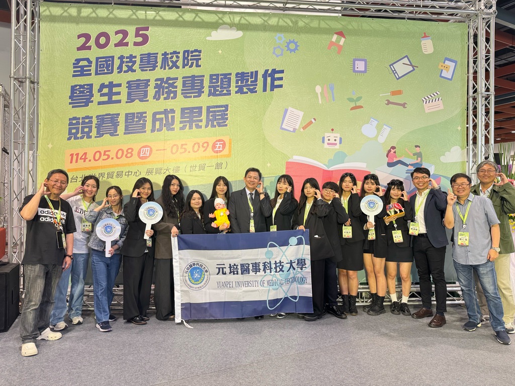 元培師生參加「2025年全國技專校院學生實務專題製作競賽」勇奪第三名及佳作,展現技職教育研發實力