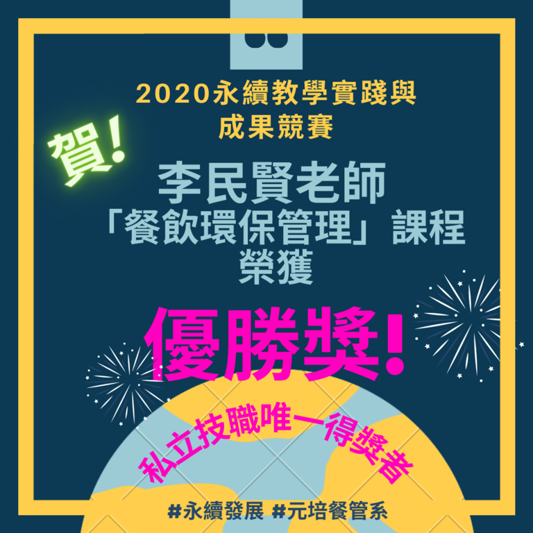2020永續教學實踐與成果競賽-李民賢獲獎