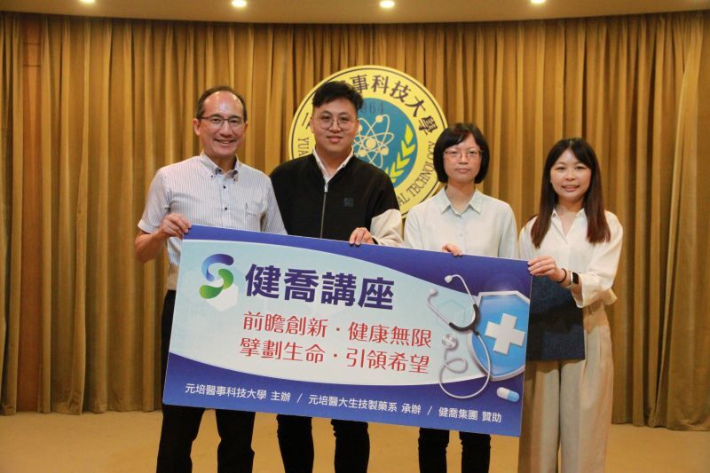 元培健康學院院長兼生技製藥系主任莊路德（由左至右依序）與劉軍廷、黃敏惠、吳羽晨校友合影圖片
