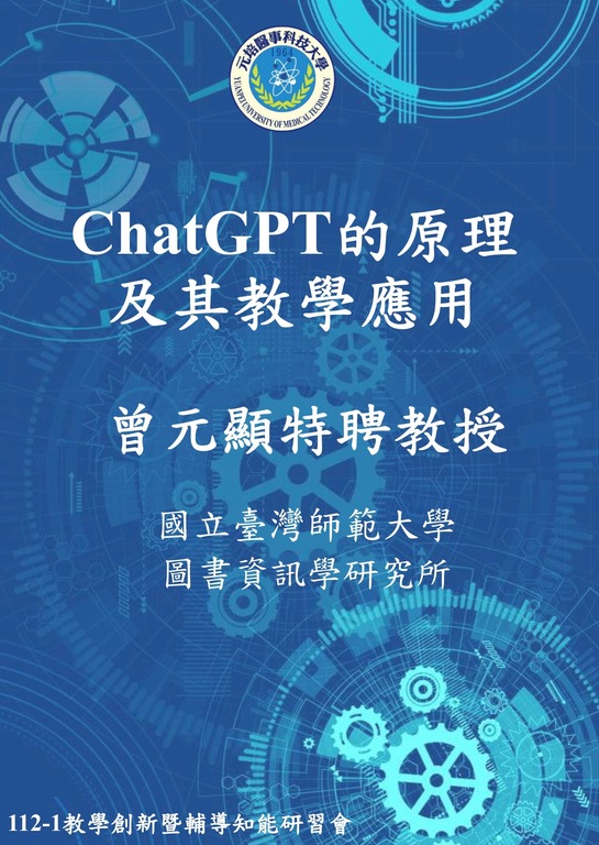 教學創新暨輔導知能研習會