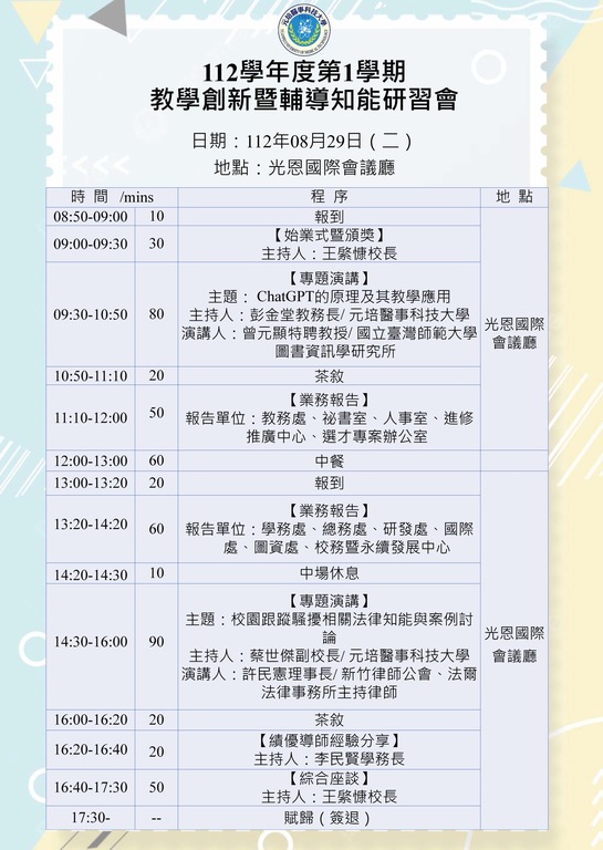 教學創新暨輔導知能研習會議程