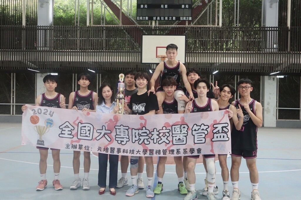 元培承辦第26屆全國大專院校醫管盃活動,系主任林雅雯頒發冠軍獎項予台北醫學大學男籃隊