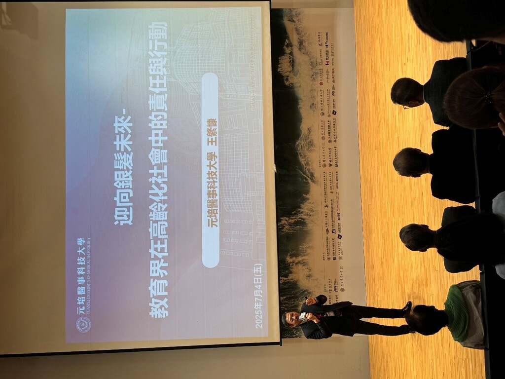 元培王綮慷校長發表專題演講「迎向銀髮未來：教育界在高齡化社會中的責任與行動」圖片