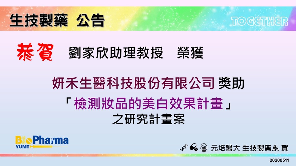 賀生技製藥系劉家欣助理教授獲妍禾生醫公司獎助研究計畫