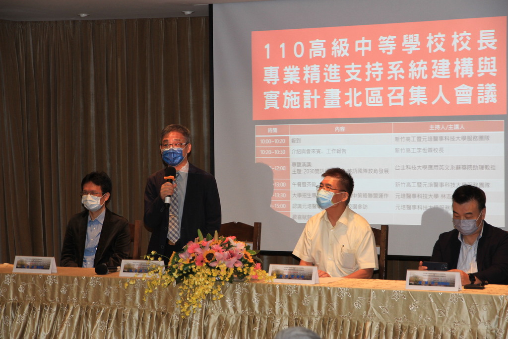 元培林志城校長(站)應邀出席110年中學校長北區召集人會議暨研習活動,並簡報培育醫藥衛護人才特色