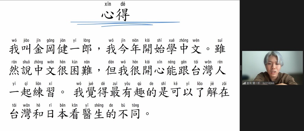 日本北海道大學學生金岡健一郎參加元培醫學華語線上課程心得