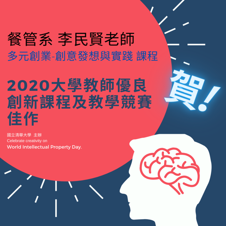 賀餐管系李民賢老師課程獲「2020大學教師優良創新課程及教學競賽」佳作