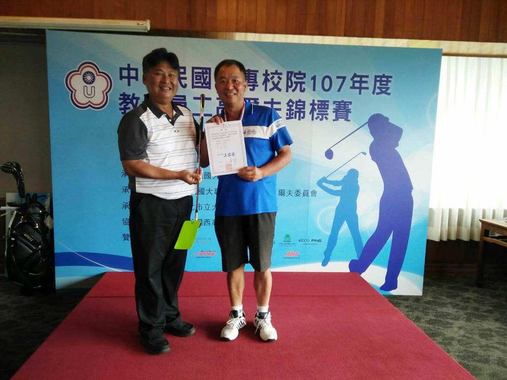 元培體育室主任林國斌在大專校院高爾夫球賽第二名