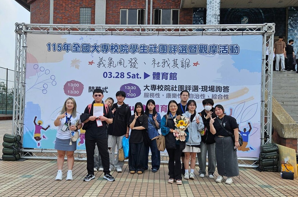元培醫技系學會與熱音社同學在指導老師帶領下參加115年全國大專社團評鑑活動圖片