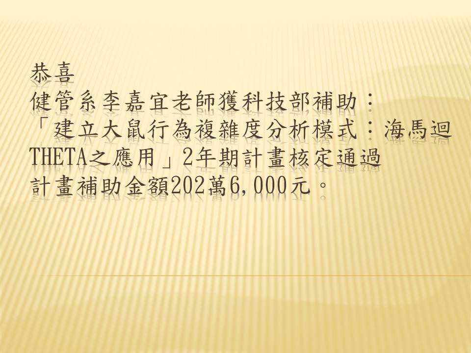 賀健管系李嘉宜老師獲科技部補助研究計劃