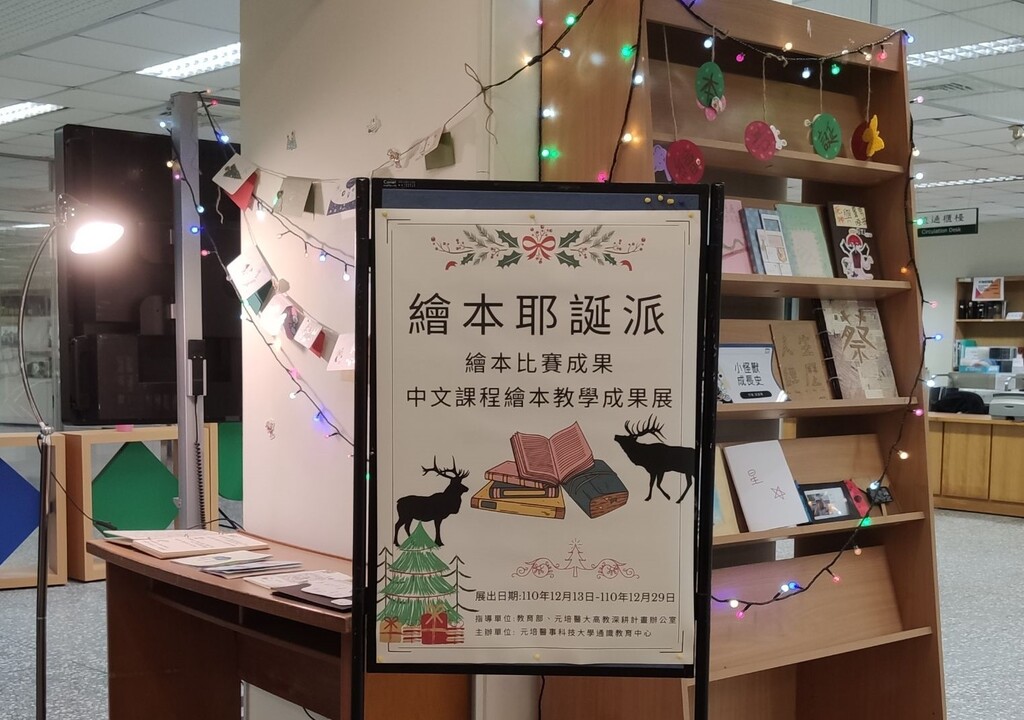 元培繪本耶誕派-圖文創作教學&繪本比賽成果聯展正在圖書館舉行