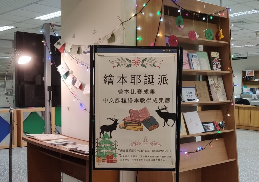 元培繪本耶誕派－圖文創作教學&繪本比賽成果聯展正在圖書館舉行