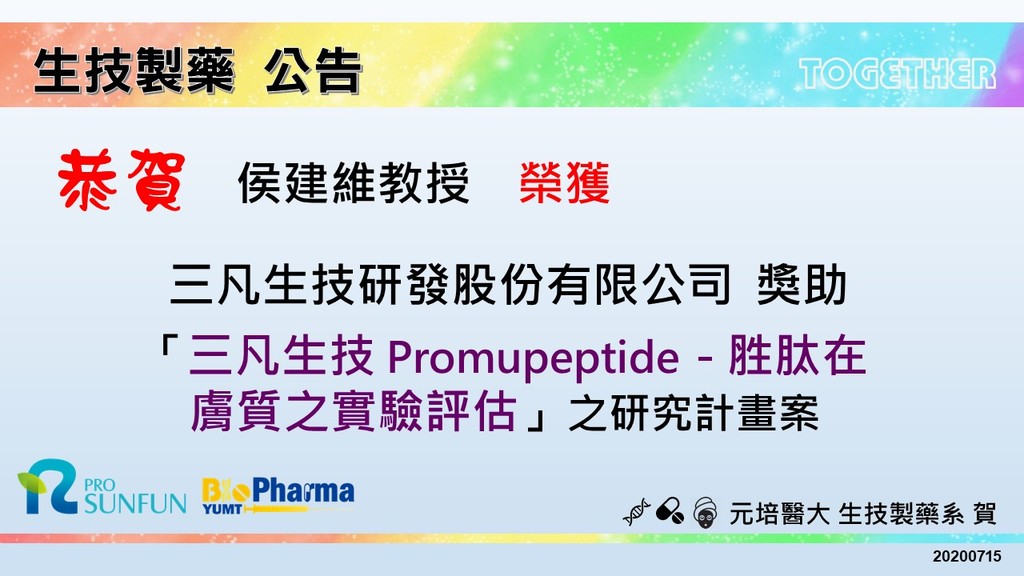 賀生技暨製藥系侯建維教授獲三凡生技研發公司獎助產學研究計畫