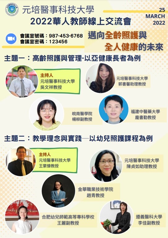 元培辦理2022華人教師線上交流會有多位姊妹校師長參與