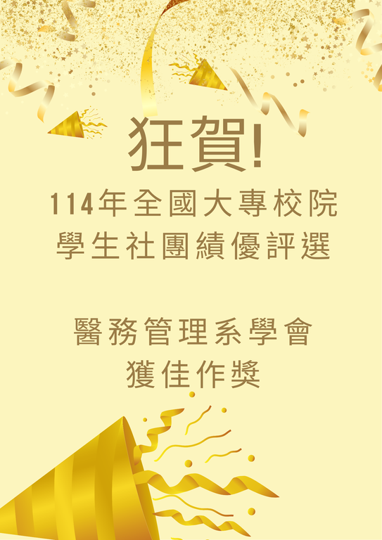 恭喜醫管系