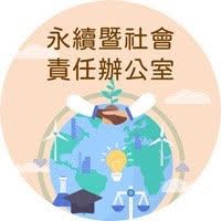 永續暨社會責任辦公室(另開新視窗)